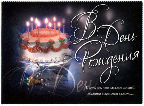 День рождения