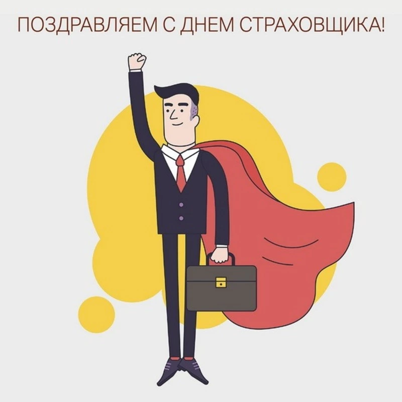 Открытка «День страховщика» №8234