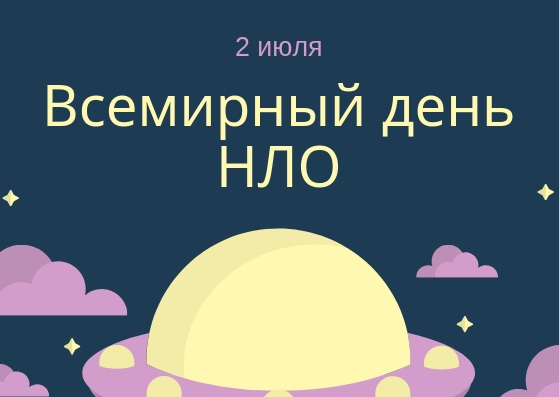 Открытка «Всемирный день НЛО (World UFO Day)» №7372
