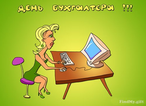 Открытка «День бухгалтера в Волгоградской области» №5567