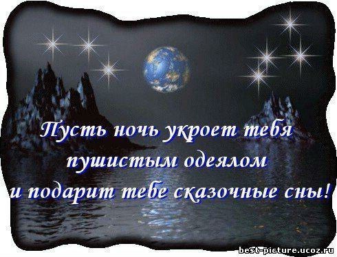 Спокойной ночи