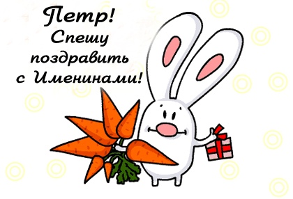 Пётр