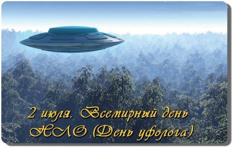 Открытка «Всемирный день НЛО (World UFO Day)» №7373