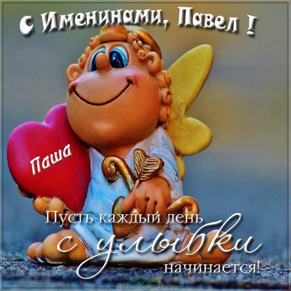 Открытка «Павел» №6479