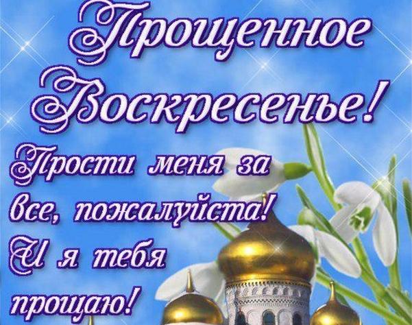 Открытка «Прощёное воскресенье» №6783
