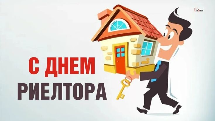 День риэлтора