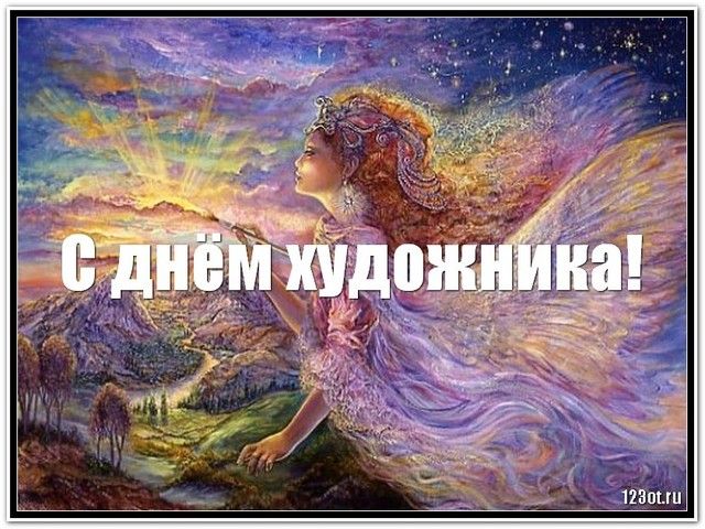 День художника
