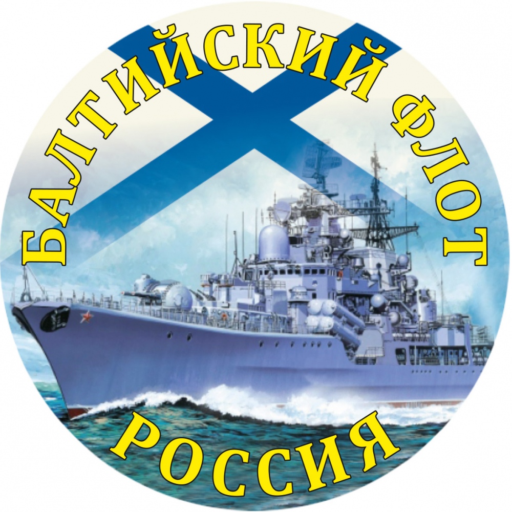 Открытка «День Балтийского флота РФ» №7051