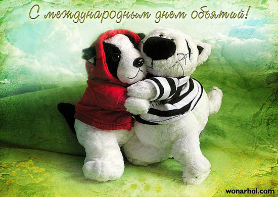 Открытка «Международный день объятий» №6437