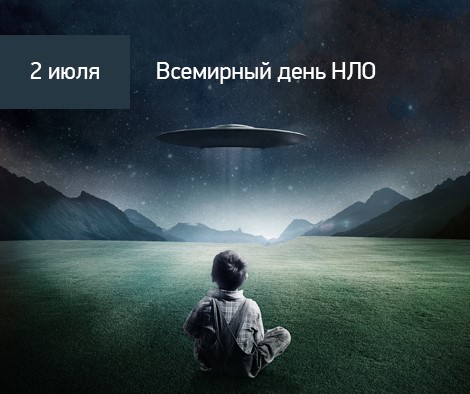 День уфолога (день НЛО)