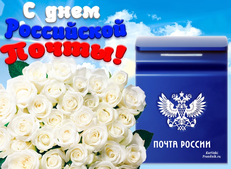 Открытка «День Российской почты» №7512