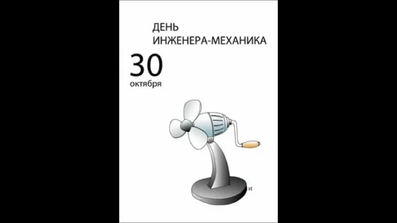 День инженера-механика