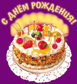День рождения