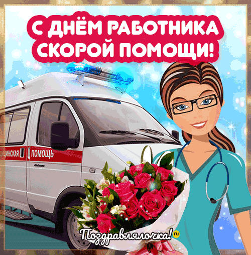 Открытка «День сотрудников Службы скорой медицинской помощи» №8388