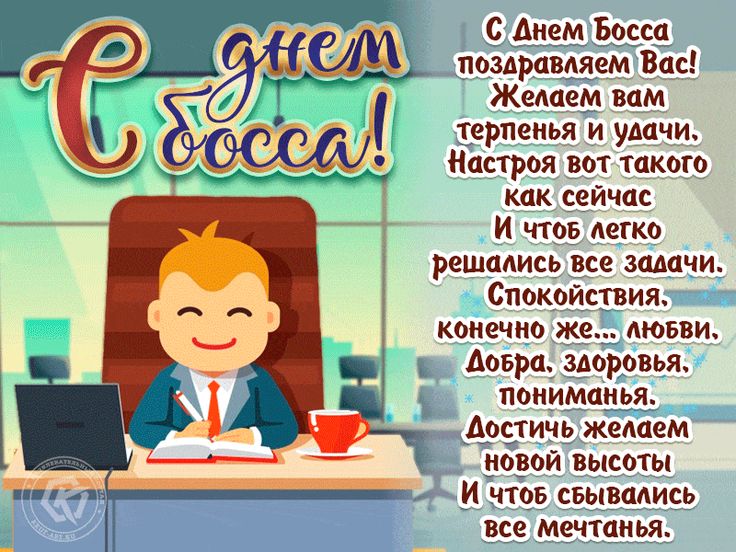 День шефа