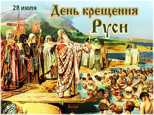 День крещения Руси