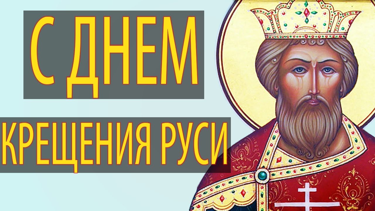 Открытка «День крещения Руси» №7580