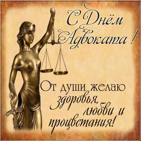 Открытка «День адвокатуры - Украина» №6534
