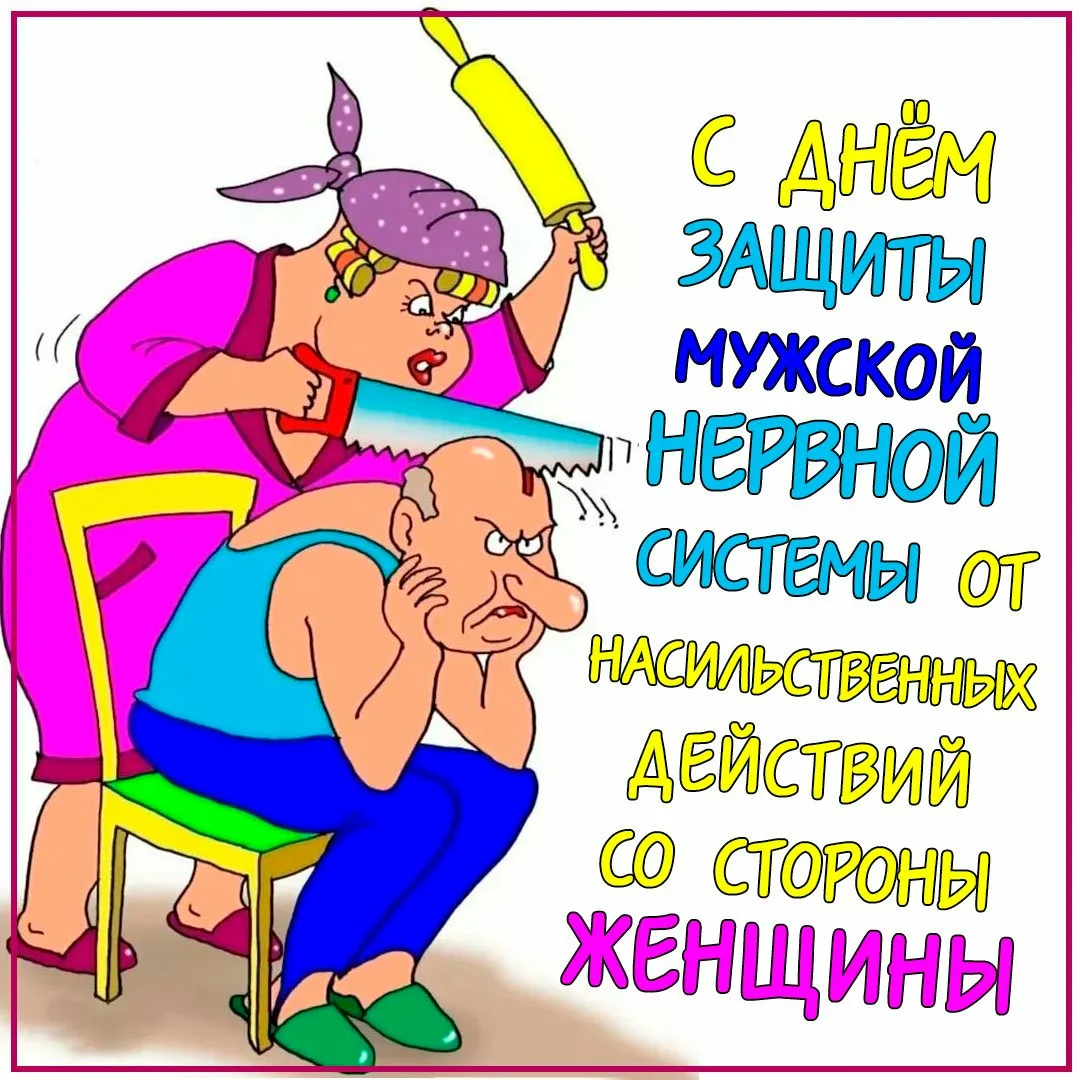 Открытка «Международный день защиты мужской нервной системы от насильственных действий со стороны женщины» №8353