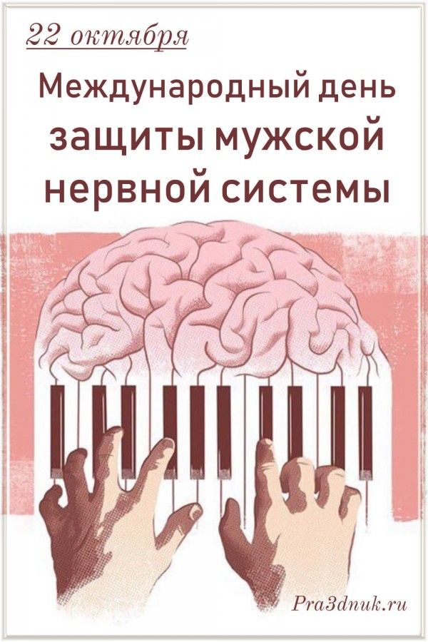 Международный день защиты мужской нервной системы от насильственных действий со стороны женщины