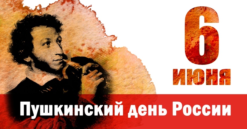 Открытка «Пушкинский день (День Русского языка)» №7175