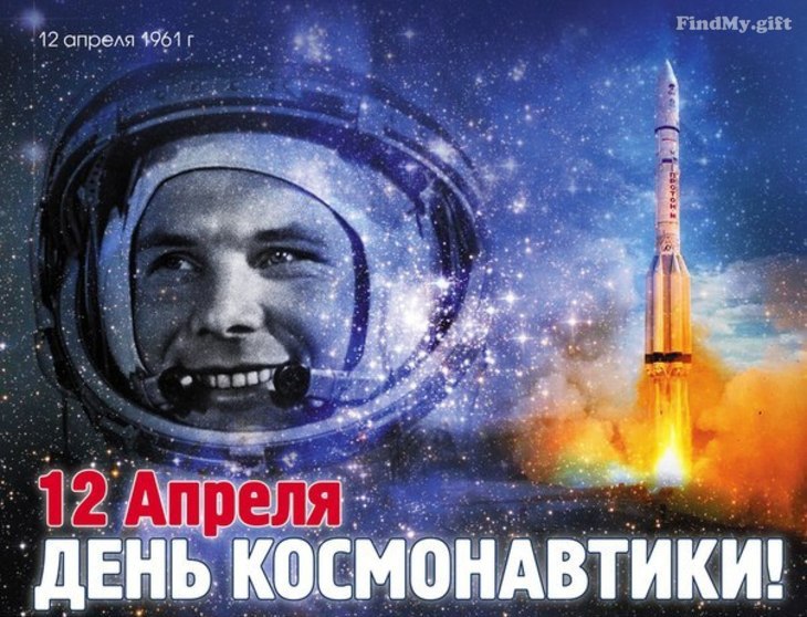 День авиации и космонавтики