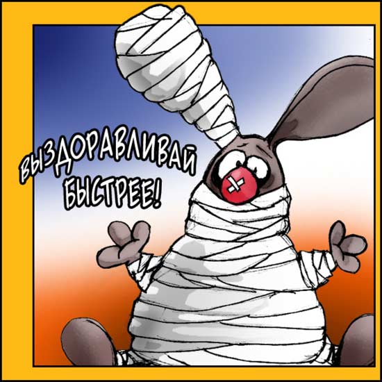 Выздоравливай