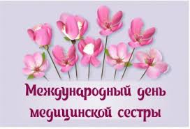 Открытка «Международный день медицинской сестры (International Nurses Day)» №7010