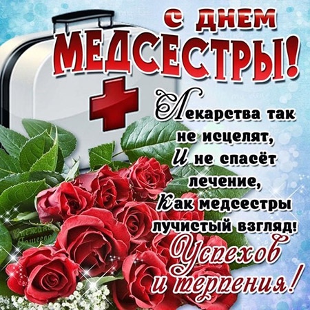 День медицинской сестры