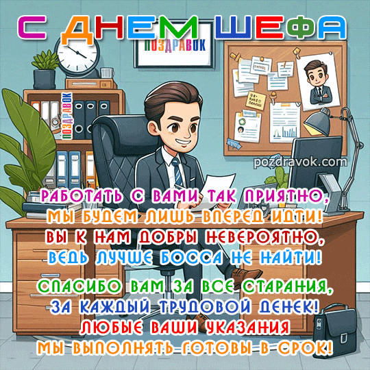 День шефа