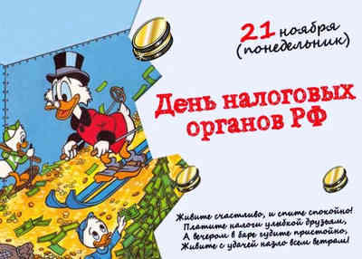 Открытка «День налоговика» №1697