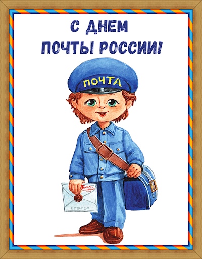 Открытка «День Российской почты» №7522