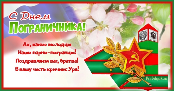 День пограничника