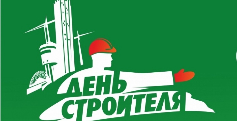 Открытка «День строителя» №5830
