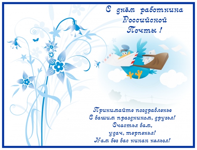 Открытка «День Российской почты» №7506