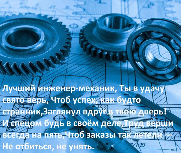 День инженера-механика