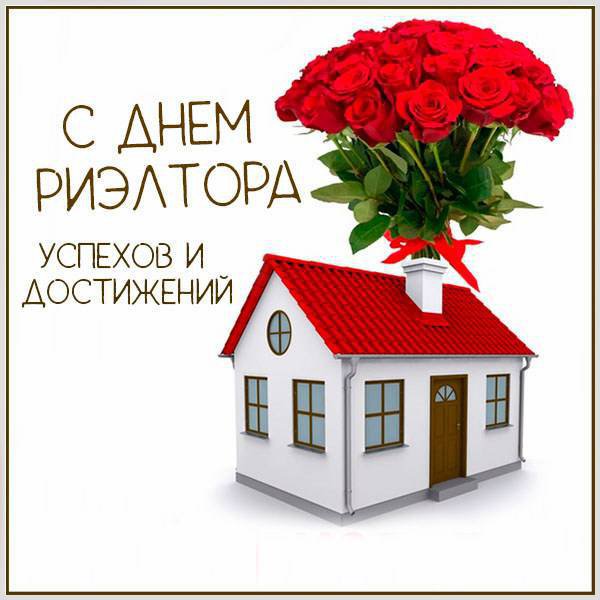 День риэлтора