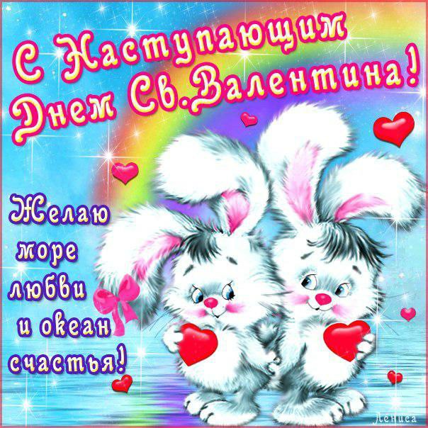 День святого Валентина (14 февраля)