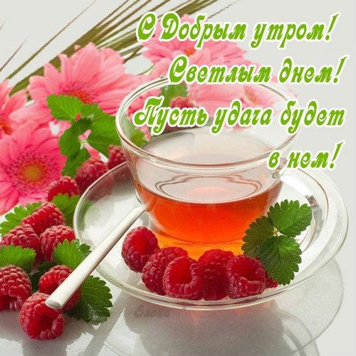 Доброе утро