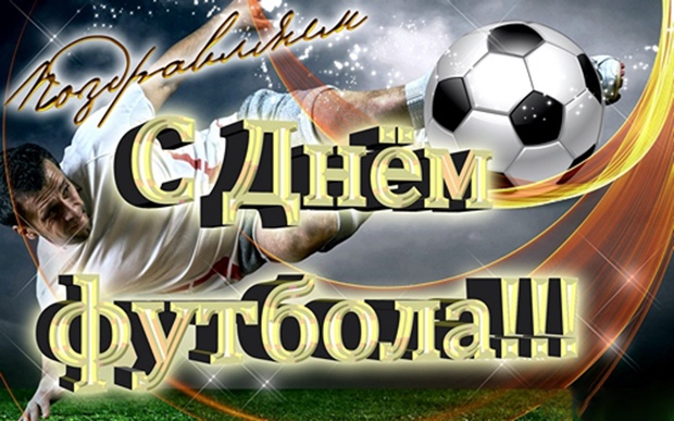 Открытка «Всемирный день футбола» №6512