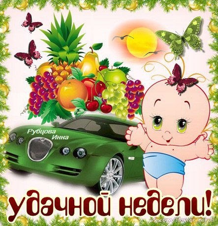 Открытка «Хорошей недели» №1565