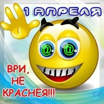 1 апреля