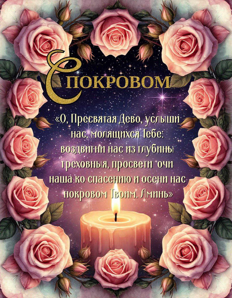 Покров Пресвятой Богородицы