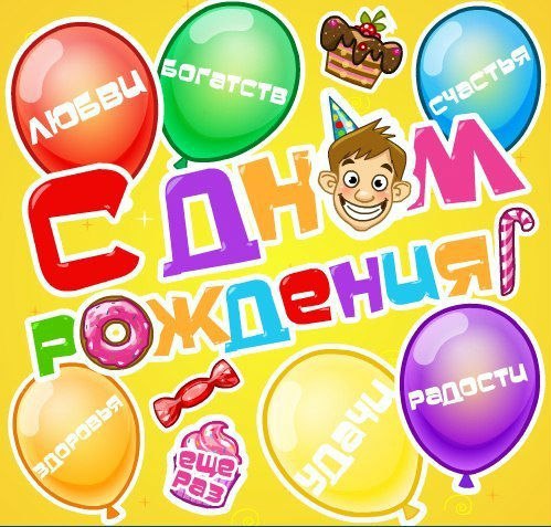 День рождения
