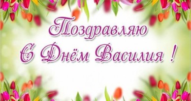 Открытка «Василий» №6400