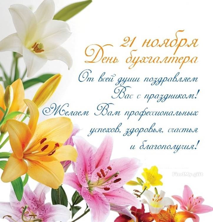 Открытка «День бухгалтера в Волгоградской области» №5576