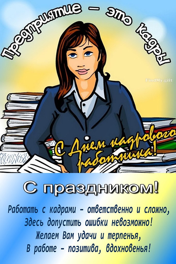 Открытка «День кадровика» №5664