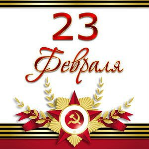День защитника Отечества (23 февраля)