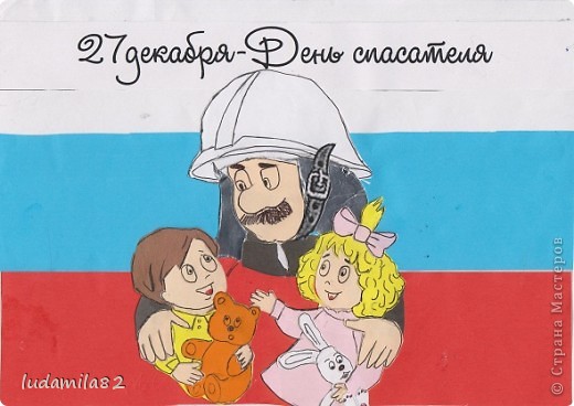 Открытка «День спасателя России» №6586