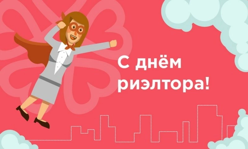 День риэлтора